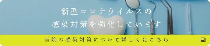 新型コロナウィルスの感染対策を強化しています
