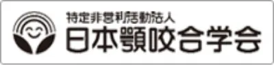 日本試顎吹合学合