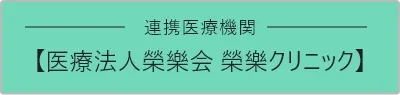 【医療法人榮樂会 榮樂クリニック】