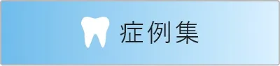 症例集